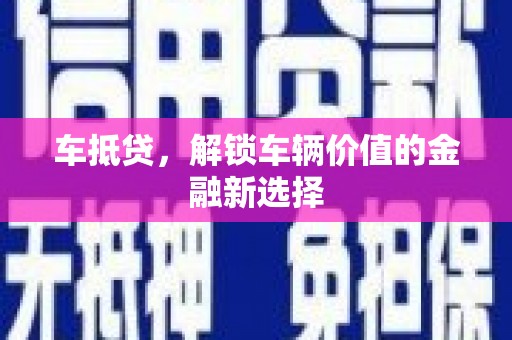 砀山车抵贷，解锁车辆价值的金融新选择