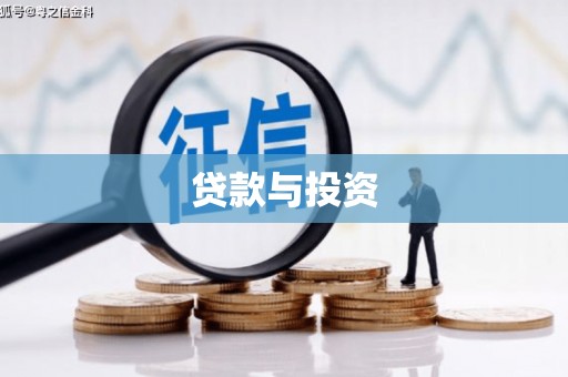 砀山贷款与投资