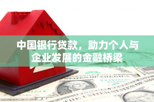 砀山中国银行贷款，助力个人与企业发展的金融桥梁