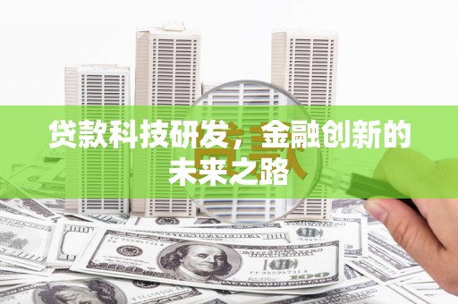 砀山贷款科技研发，金融创新的未来之路