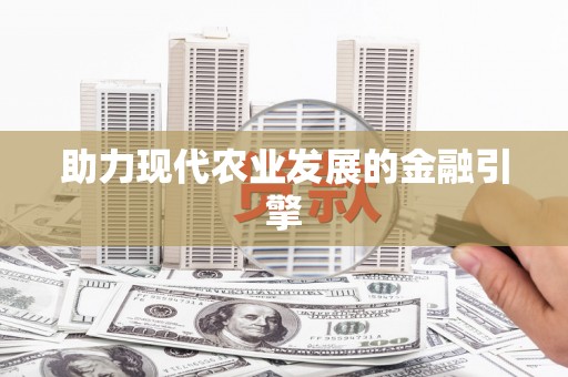 砀山助力现代农业发展的金融引擎