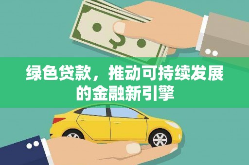 砀山绿色贷款，推动可持续发展的金融新引擎
