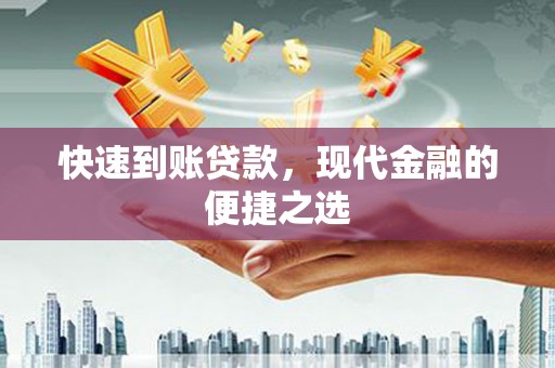 砀山快速到账贷款，现代金融的便捷之选