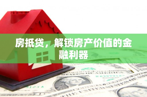 砀山房抵贷，解锁房产价值的金融利器