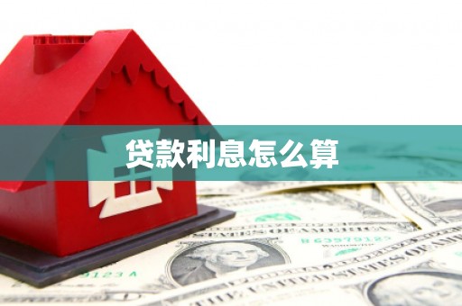 砀山贷款利息怎么算