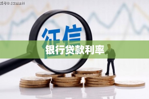 砀山银行贷款利率