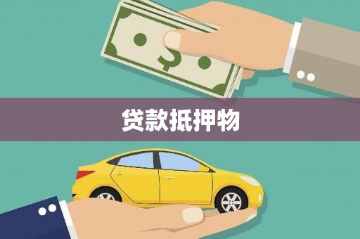 砀山贷款抵押物