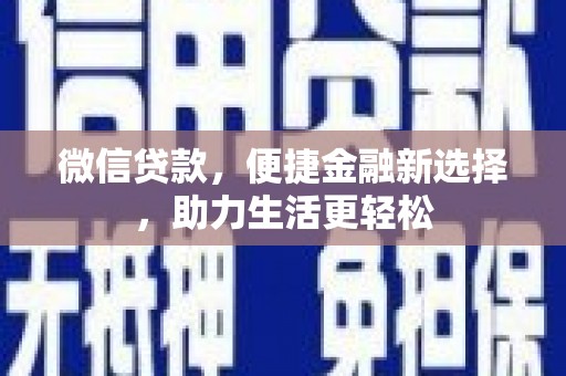 砀山微信贷款，便捷金融新选择，助力生活更轻松