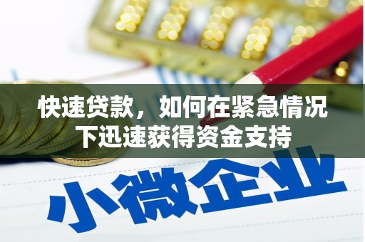 砀山快速贷款，如何在紧急情况下迅速获得资金支持