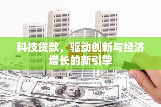 砀山科技贷款，驱动创新与经济增长的新引擎