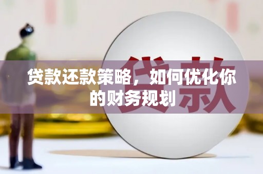 砀山贷款还款策略，如何优化你的财务规划