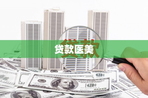 砀山贷款医美