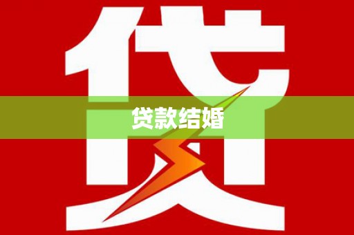 砀山贷款结婚