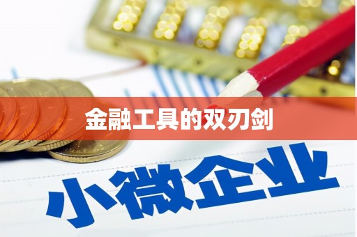 砀山金融工具的双刃剑