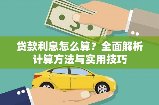 砀山贷款利息怎么算？全面解析计算方法与实用技巧