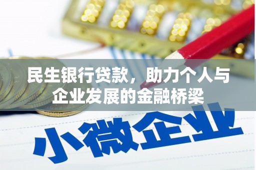 砀山民生银行贷款，助力个人与企业发展的金融桥梁
