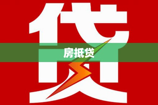 砀山房抵贷