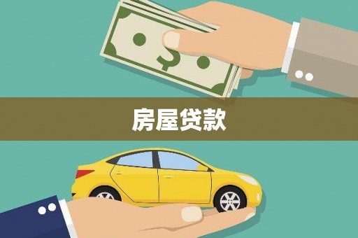 砀山房屋贷款