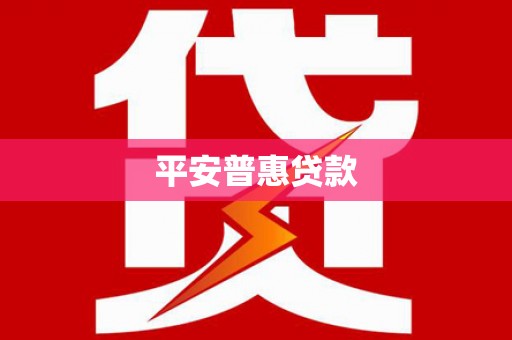 砀山平安普惠贷款