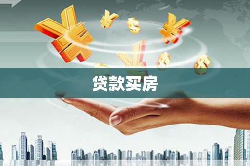 砀山贷款买房