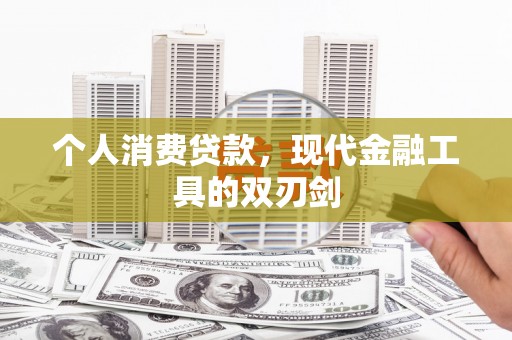 砀山个人消费贷款，现代金融工具的双刃剑