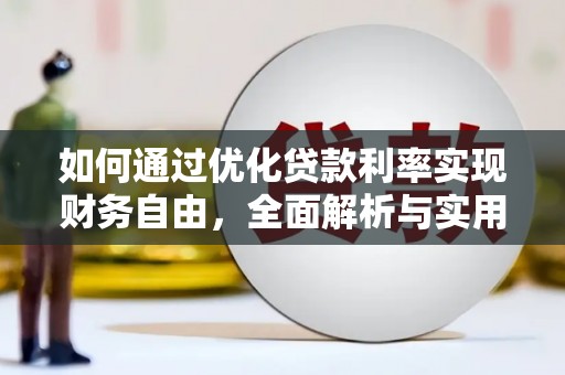 砀山如何通过优化贷款利率实现财务自由，全面解析与实用策略