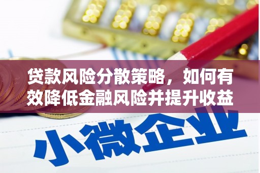 砀山贷款风险分散策略，如何有效降低金融风险并提升收益