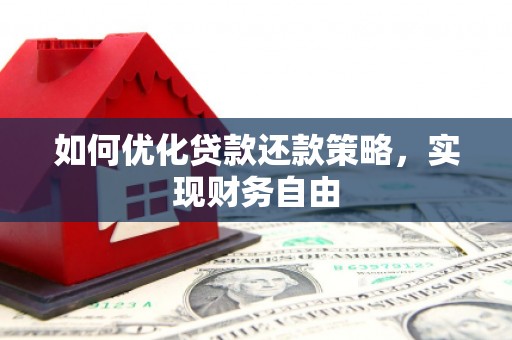 砀山如何优化贷款还款策略，实现财务自由
