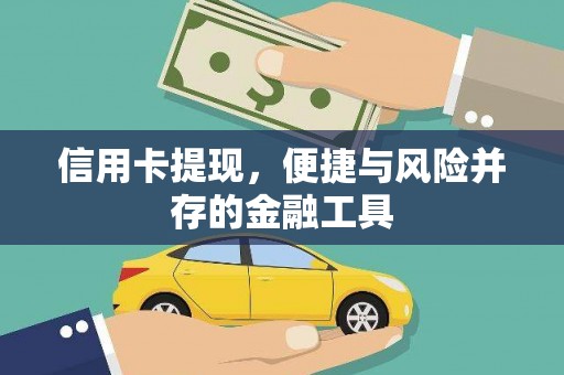 砀山信用卡提现，便捷与风险并存的金融工具