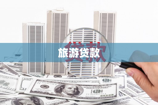 砀山旅游贷款