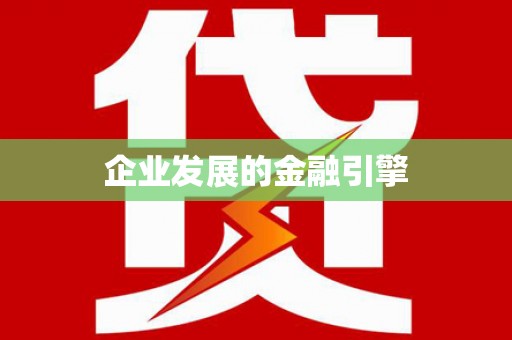 砀山企业发展的金融引擎