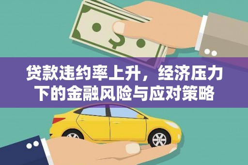 砀山贷款违约率上升，经济压力下的金融风险与应对策略