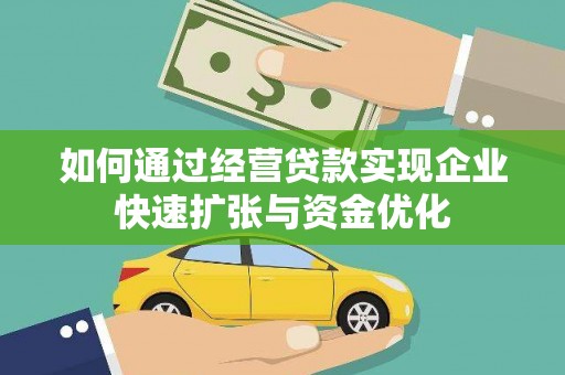 砀山如何通过经营贷款实现企业快速扩张与资金优化