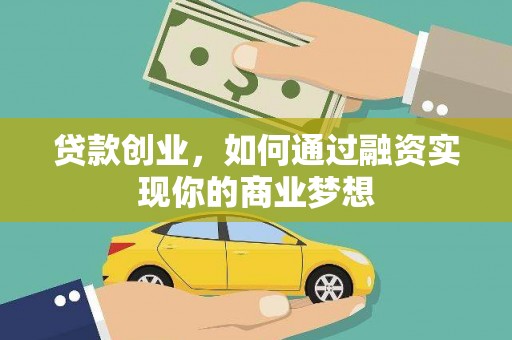 砀山贷款创业，如何通过融资实现你的商业梦想