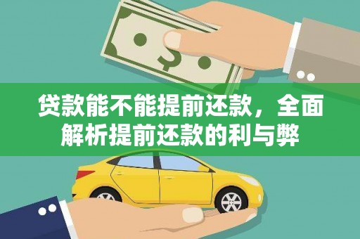 砀山贷款能不能提前还款，全面解析提前还款的利与弊