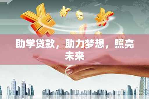 砀山助学贷款，助力梦想，照亮未来