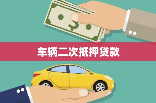砀山车辆二次抵押贷款