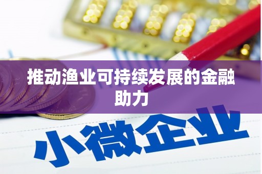 砀山推动渔业可持续发展的金融助力