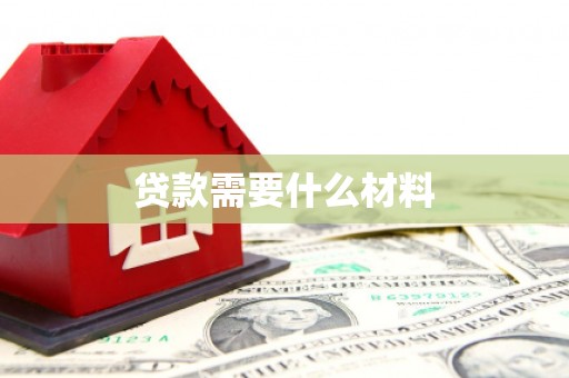 砀山贷款需要什么材料