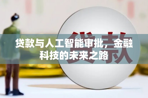砀山贷款与人工智能审批，金融科技的未来之路