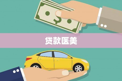 砀山贷款医美