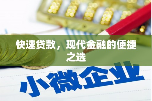 砀山快速贷款，现代金融的便捷之选