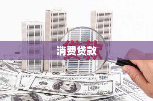 砀山消费贷款