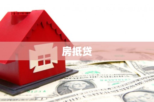 砀山房抵贷