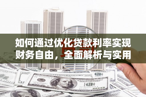 砀山如何通过优化贷款利率实现财务自由，全面解析与实用策略