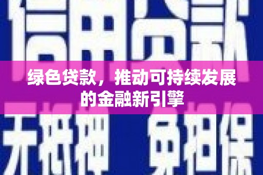 砀山绿色贷款，推动可持续发展的金融新引擎