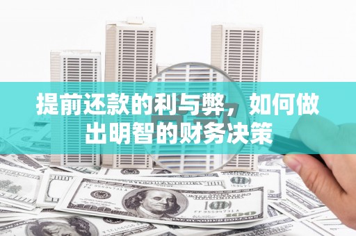 砀山提前还款的利与弊，如何做出明智的财务决策