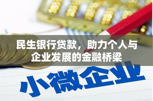 砀山民生银行贷款，助力个人与企业发展的金融桥梁