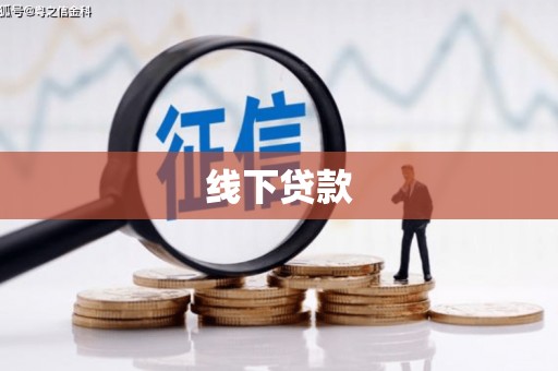 砀山线下贷款