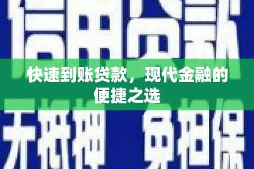砀山快速到账贷款，现代金融的便捷之选